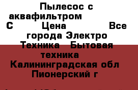 Пылесос с аквафильтром   Delvir WD С Home › Цена ­ 34 600 - Все города Электро-Техника » Бытовая техника   . Калининградская обл.,Пионерский г.